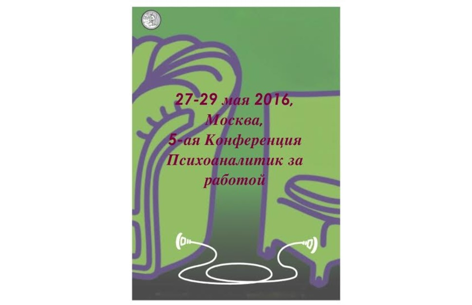5-я конференция Московского психоаналитического общества и Международного Журнала Психоанализа “Психоаналитик за работой”