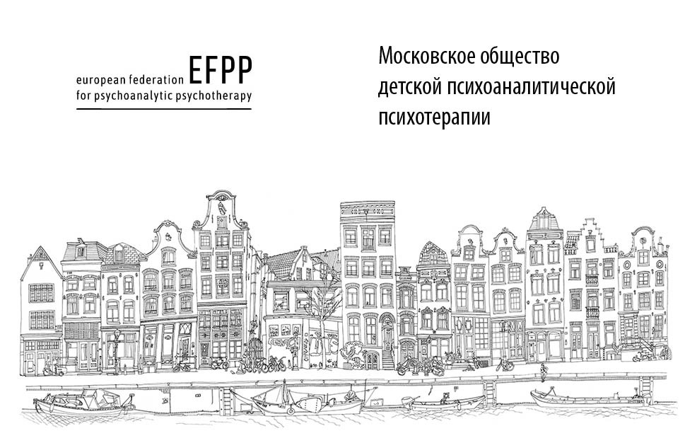 Московское общество детской психоаналитической психотерапии, член детской секции Европейской федерации психоаналитической психотерапии (EFPP)